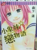 懷舊租書店@@東立~~小象妹戀物語 (小全)@@森下 溫22/2/22