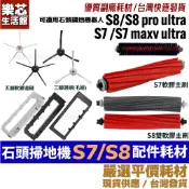 石頭 掃地機器人 S7 S8 G10 耗材 S7 maxv S8 Pro ultra 配件 主刷 邊刷 膠刷 主刷罩