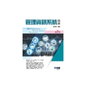 (店+)【全華圖書】書本熊 管理資訊系統概論第二版 ：徐茂練：9786263281134