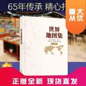 世界地圖集 第三版 2022年新版 世界地圖冊 大字版 奰装地形版 地名索引組成 中英文世界政區地形 有實用價
