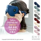 配件王日本精品 日本代購 Salua 溫感 眼罩 SWC03 PREMIUM 奢華版 熱敷眼罩 舒眠 充電式 絲綢 減壓 放鬆 3段溫控