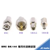 BRC BK-144 車用磁鐵天線組 專用快接轉換頭 轉接頭 車機接頭 手持機接頭 144AM