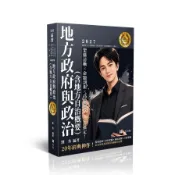 地方政府與政治(含地方自治概要)【20年不敗經典】(高普特考)AH016(劉秀) 墊腳石購物網