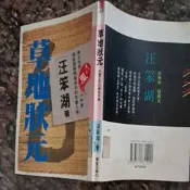 同利書坊    草地狀元(台灣正宗的儒林外史)     汪笨湖著   晨星文庫出版
