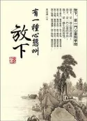 有一種心態叫放下（全新修訂版）[二手書_良好]0312 TAAZE讀冊生活