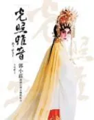 【灰熊iREAD】光照雅音郭小莊開創台灣京劇新紀元（精裝） 王安祈