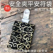 可水洗6X8公分日式和風如逸袋 香火袋 御守 平安符 福袋/安全夾/萬用夾/奶嘴夾【鹿府文創B47N0401】