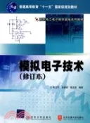 【三民網路書店】模擬電子技術(修訂本)（簡體書） 作者：朱定華;吳建新;饒志強