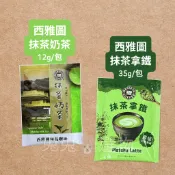 2款西雅圖💚抹茶奶茶 抹茶拿鐵 即溶奶茶 奶茶包 隨手包 隨身包 單包 抹茶牛奶