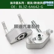 檸檬精選屋 【高效散熱】機油冷卻器 發動機冷卻器 變速箱冷卻器 油冷器 原廠品質 鋁合金材質 專車專用 適配福特車型