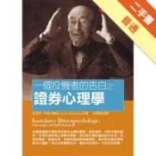 一個投機者的告白之證券心理學[二手書_普通]11319116214 TAAZE讀冊生活網路書店