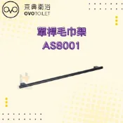 (店+)【OVO 京典衛浴】OVO 京典衛浴 AS8001 單桿毛巾架 毛巾桿 毛巾架
