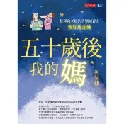 【momoBOOK】五十歲後我的媽：每週和老媽的告別練習之我好想念她(電子書)