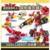 Hello carbot 衝鋒戰士 保衛者先鋒X  超衛救援巨人 四合體機器人