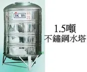 穎昌1500公升水塔 豪門1.5噸水塔 1500公升不銹鋼水塔 穎昌1500L不鏽鋼水塔槽型鋼 水塔附腳 另亞昌 龍天下