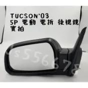 現代 Hyundai TUCSON 03 04 05 06 07 08 09  5線 電動鏡片 電動收折 後視鏡