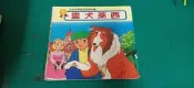 童書繪本 啟思出版~彩色世界童話故事全集~靈犬萊西 無劃記 32F