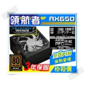 (店+)銅牌80+ 3年保固 領航者 650 銅牌 電源供應器 雙8pin 日系電容 POWER 扁線  電腦天堂