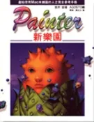 【灰熊iREAD】PAINTER新樂園 吉井宏