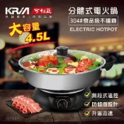 (店+)【KRIA 可利亞】4.5L分體式圍爐電火鍋 (KR-842C)｜不沾鍋體 易拆清洗 家庭聚餐首選