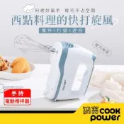 【CookPower 鍋寶】手持電動攪拌器 HA-2057W