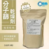 【水易購 新竹+竹北店】分子篩(乾燥劑)