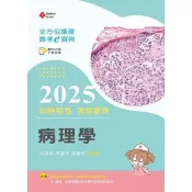 (店+)新文京【全方位護理應考ｅ寶典2025必勝秘笈考前衝刺─病理學十七版】9786263921634