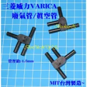 Mitsubishi 中華 三菱 威力 威利 VERICA 得利卡 DE 廢氣管 真空管 三通管 水管 (台灣製.副廠)