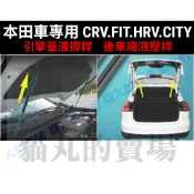 CRV FIT HRV【引擎蓋撐桿+後車廂撐桿】液壓桿 油壓支撐架 油壓頂桿 CITY/CRV5/CRV5.5/CRV6