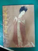 中國美術全集 總目錄 索引 年表 錦繡出版 精裝本 無劃記131A