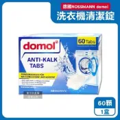 德國ROSSMANN domol-洗衣機槽除垢軟水清潔錠60顆/盒(獨立包裝滾筒式機槽清潔粉,直立式筒槽去汙泡騰片,洗衣槽專用定期養護劑,槽洗淨發泡錠)