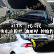 台灣現貨ALTIS11代 11.5代 12代 Z 後車廂 引擎蓋 線束 緩衝保護蓋 G