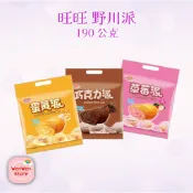 旺旺野川經典(蛋黃派190g/草莓派190g/巧克力派190g) 小蛋糕 零食 小孩零食