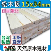 【JFG 木材】15x34mm 松木板 】衣架｜木柱｜木材｜DIY木板｜園藝造景｜圍籬｜雲杉木｜車床材料｜裝璜角材｜木屋
