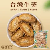 【本草養生】牛蒡｜原味牛蒡茶片｜方便沖泡｜全素可食、 冷飲、熱飲皆可