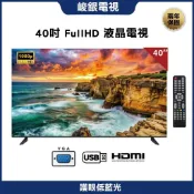 【峻銀電視 兩年保固】40吋液晶電視 友達/LG面板 FHD 智慧電視 安卓電視 電視