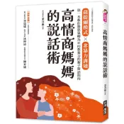 高情商媽媽的說話術：薩提爾模式×非暴力溝通，第一本教你將怒氣轉為正向教養力的親子對話指南