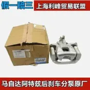 原裝件Mazda阿特茲後剎車分泵制動卡鉗總成機械手煞車專勇原廠