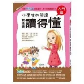 小學生的閱讀 就是要讀得「懂」：入門篇 姜蜜、鍾佳慧、陳晏蓉、曾淑慧 著 世一文化 出版