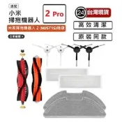 適用小米掃拖機2Pro 耗材 配件小米 2 pro 米家掃拖機2 主刷 邊刷 拖布 濾網等各式副廠耗材
