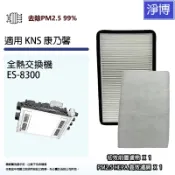 適用KNS康乃馨ES-8300 ES8300 ES-8300DCM全熱交換器新風機HEPA濾網PM2.5濾芯初效前置濾棉