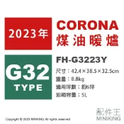 配件王日本精品 日本代購 空運 2023新款 CORONA FH-G3223Y 煤油暖爐 日本製 暖氣 煤油爐 6坪 輕巧 持久運轉
