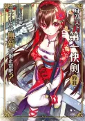 【灰熊iREAD】身為天下第一快劍的我，一不小心就無敵也很正常吧？（2） 八爪魚