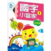 (店+)【世一】世一出版【國字小當家01(句型篇)】(2022年8月)(B314026)
