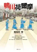 鴨川荷爾摩[二手書_良好]0535 TAAZE讀冊生活