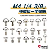 M4+1/4+3/8快裝板一字螺絲｜貨號C01-C22｜不銹鋼/鐵材｜適用快裝板/快拆座/金鐘板/快拆座