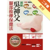 圖解吳神父腳部按摩保健法[二手書_良好]11318662459 TAAZE讀冊生活網路書店