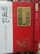 【小熊家族】《西遊記：取經的卡通》ISBN:9571355275│時報出版│9成新