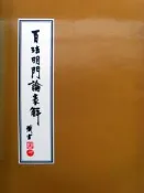 【五輪塔】佛教文物『卍百法明門論表解卍』平裝本，全書厚78頁。