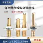 【壹灣出貨+免運】貨車淋水器配件銅加長斜口噴頭汽車水箱黃銅輪轂淋雨器子彈噴水頭